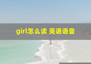 girl怎么读 英语语音